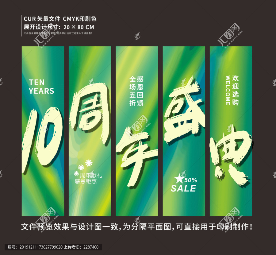 10周年盛典吊旗