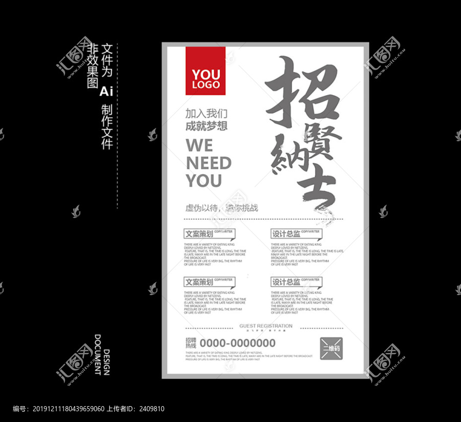 招賢納士招聘海報(bào)