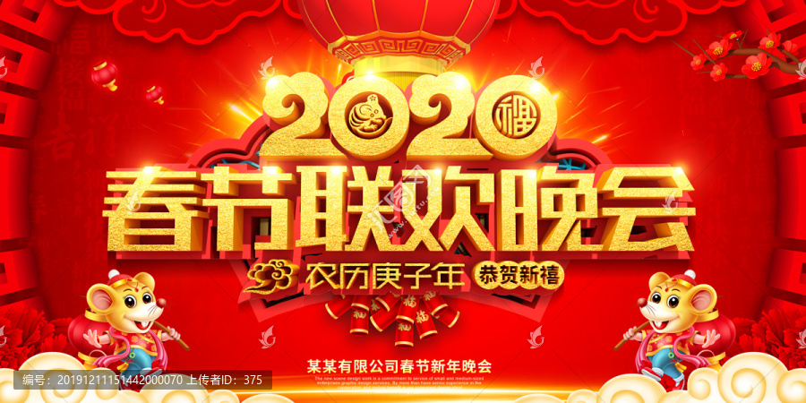 2020春節(jié)聯(lián)歡晚會(huì)