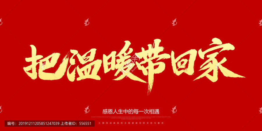 把溫暖帶回家