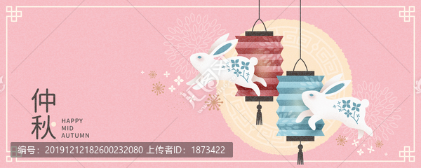 仲秋節(jié)柔和粉色橫幅與玉兔元素