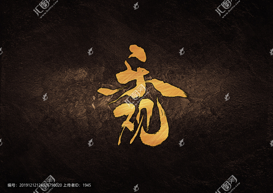 樂觀毛筆書法字體設(shè)計(jì)