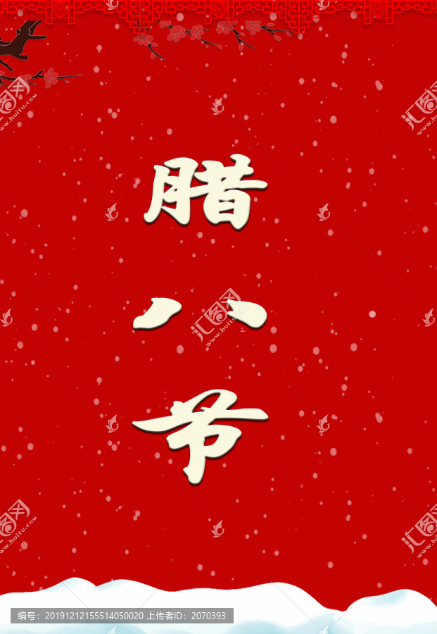 臘八節(jié)