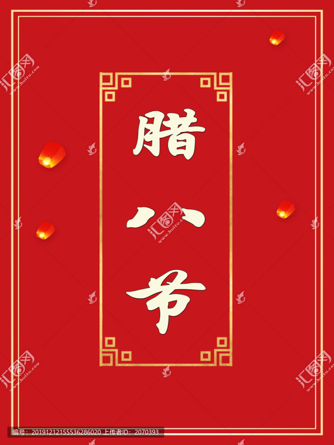 臘八節(jié)