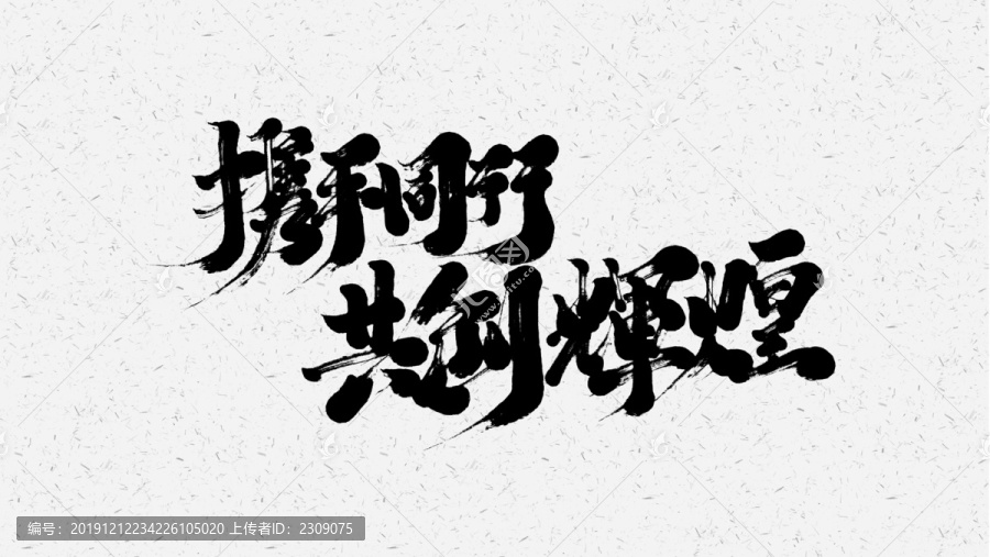 共創(chuàng)輝煌