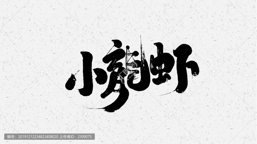 小龍蝦