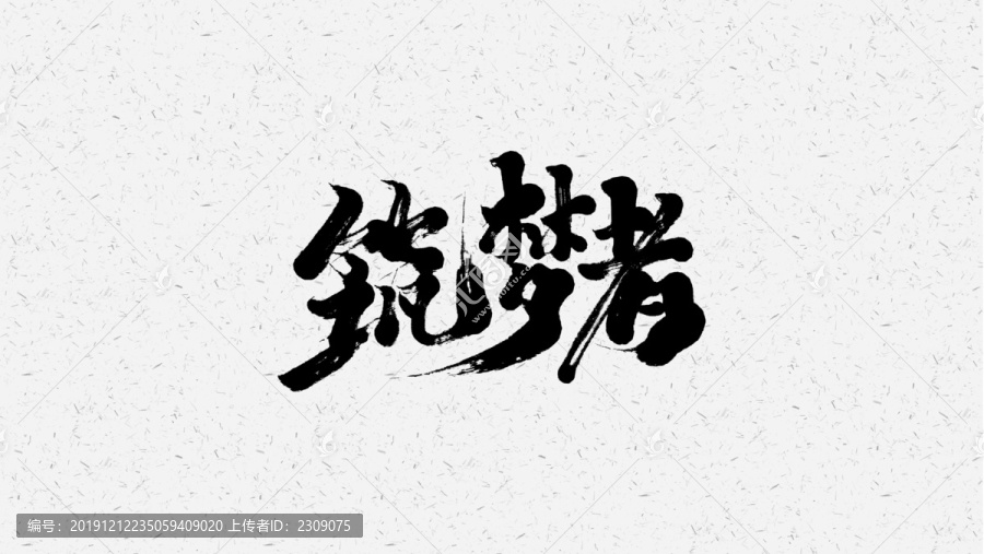 筑夢者