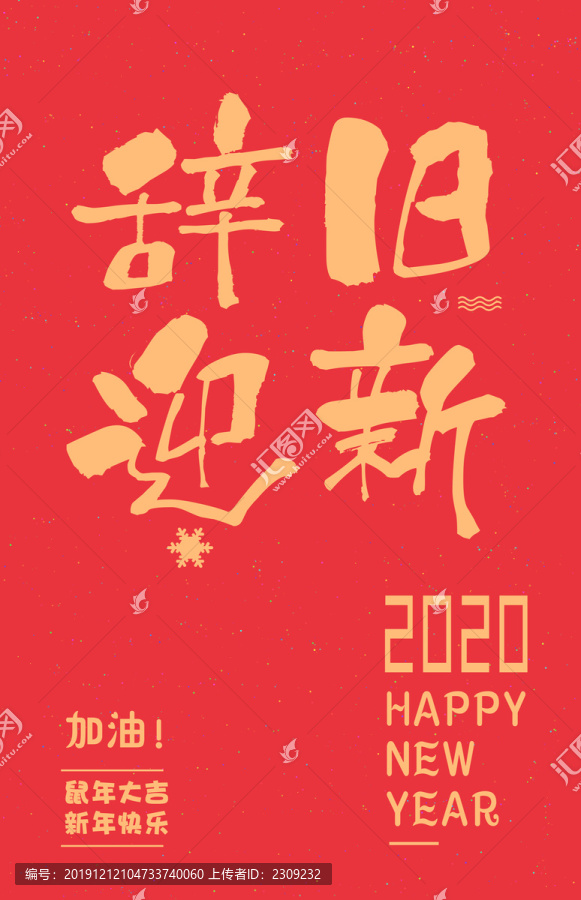 辭舊迎新新年快樂(lè)