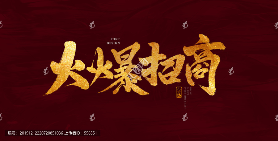 火爆招商