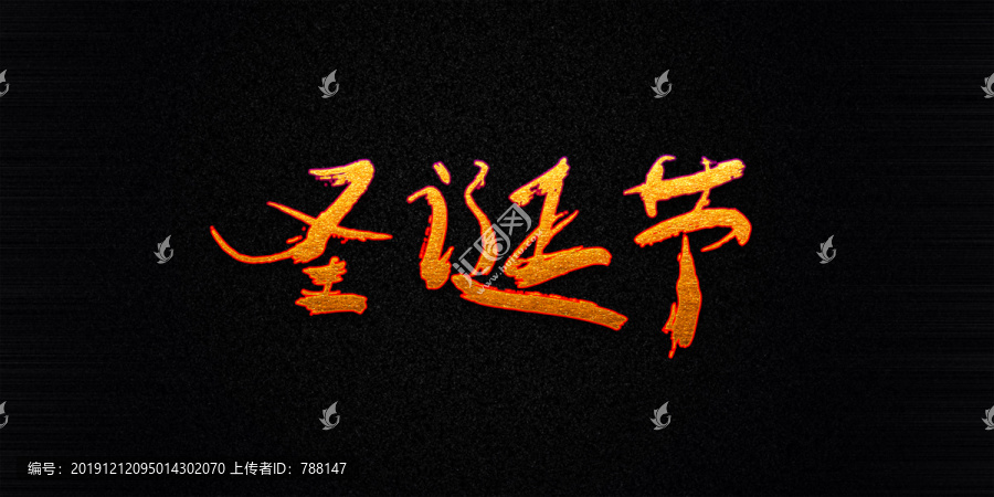 圣誕節(jié)原創(chuàng)矢量書法字