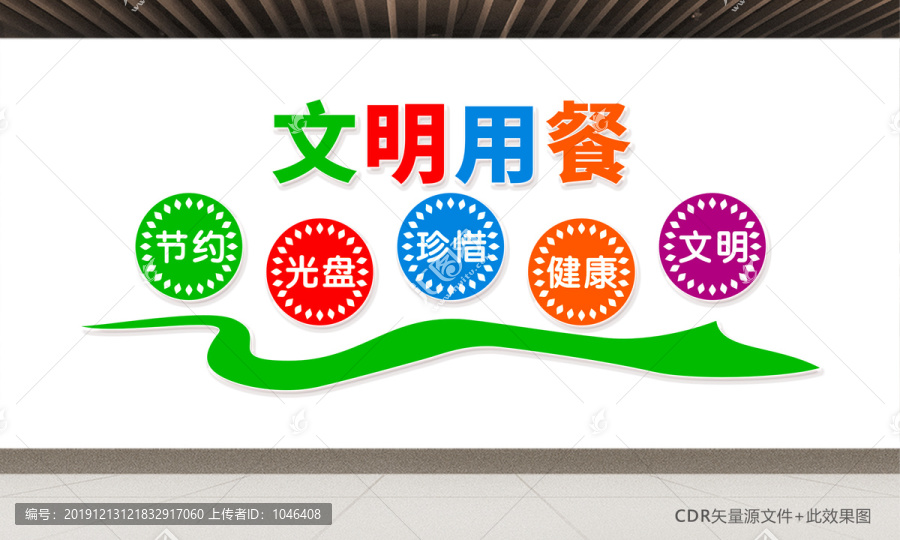 文明用餐