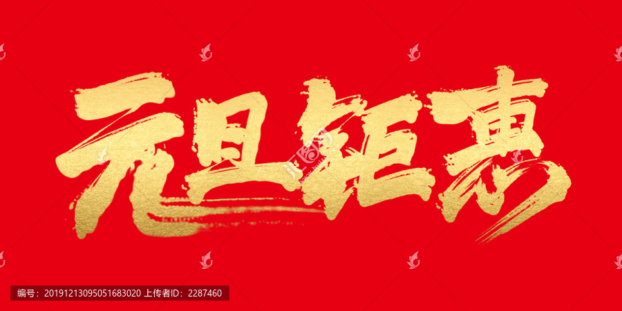 元旦鉅惠