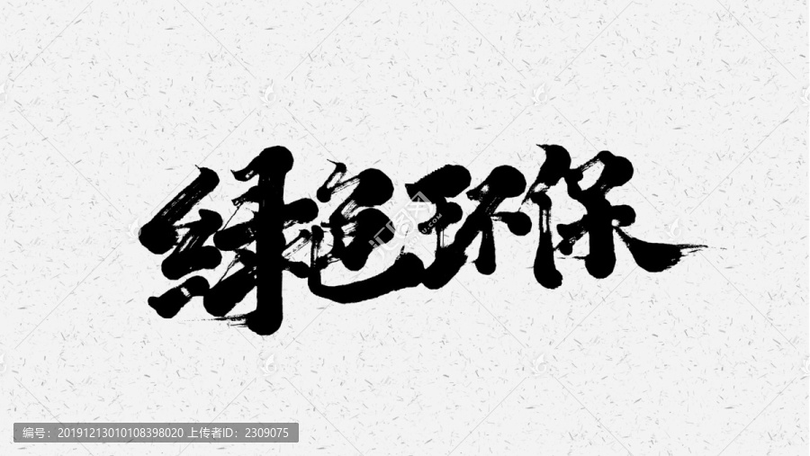 綠色環(huán)保