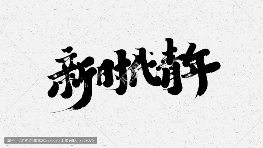 新時代青年