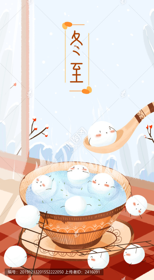 冬至吃湯圓節(jié)氣插圖