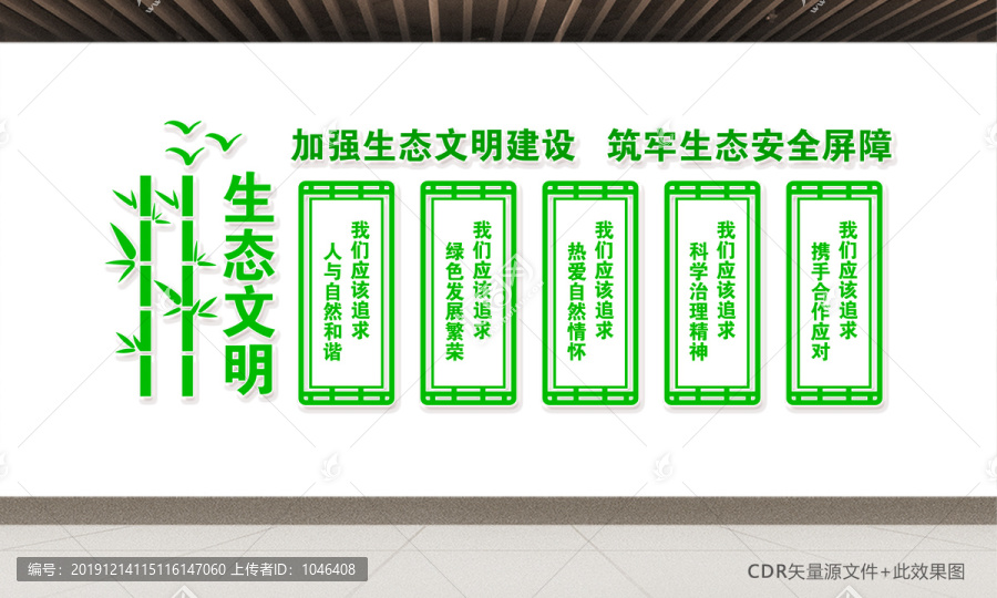 生態(tài)文明標(biāo)語(yǔ)文化墻