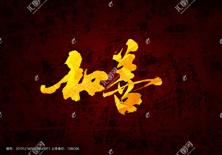 和善原創(chuàng)書法字體設計