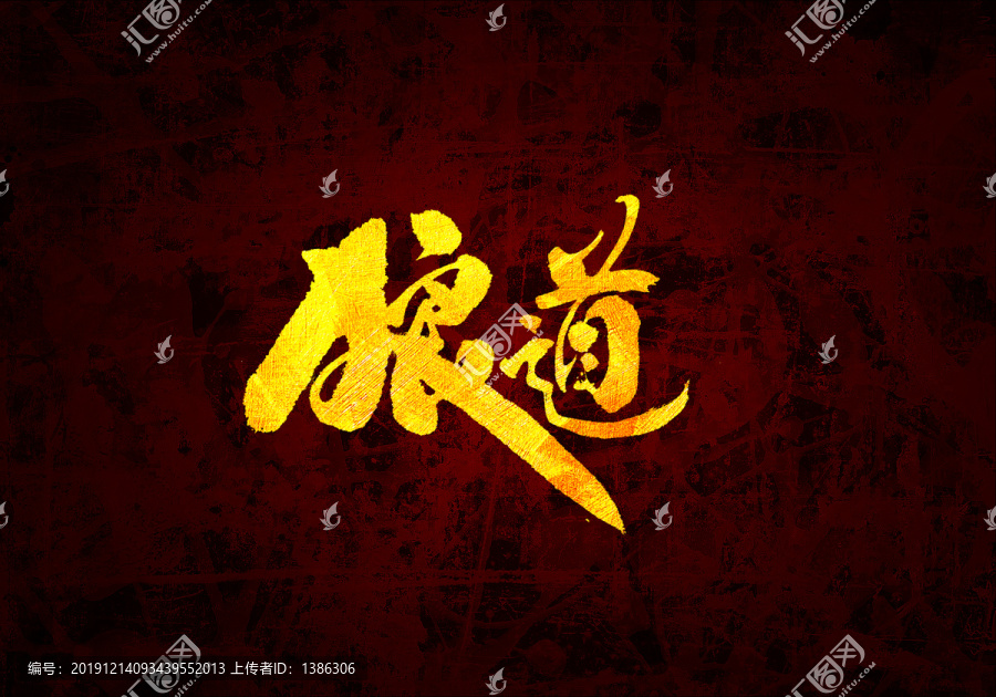 狼道原創(chuàng)書法字體