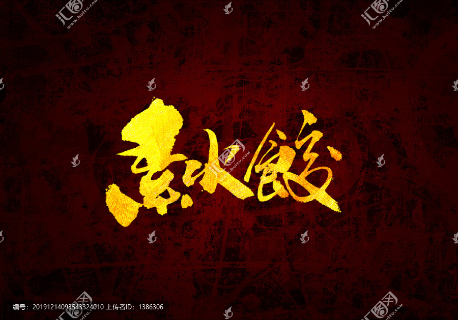 素水餃原創(chuàng)書法字體