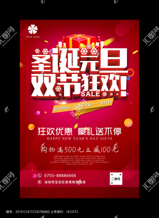 圣誕元旦雙節(jié)狂歡