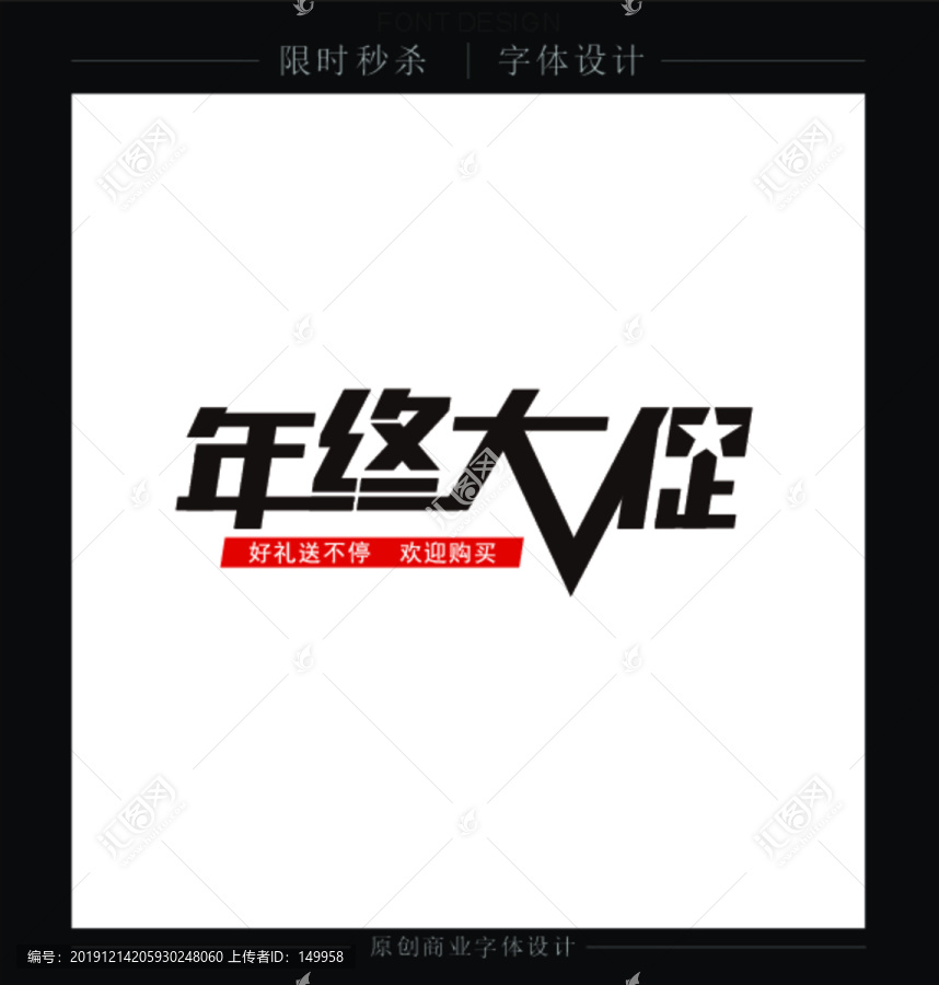 年終大促銷