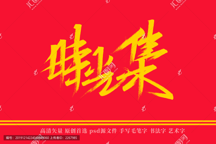 時光集書法藝術(shù)字