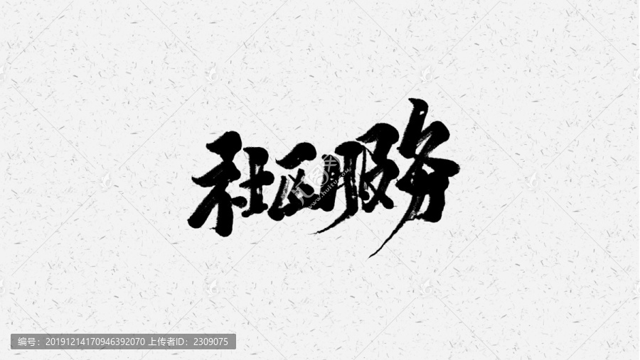 社區(qū)服務(wù)