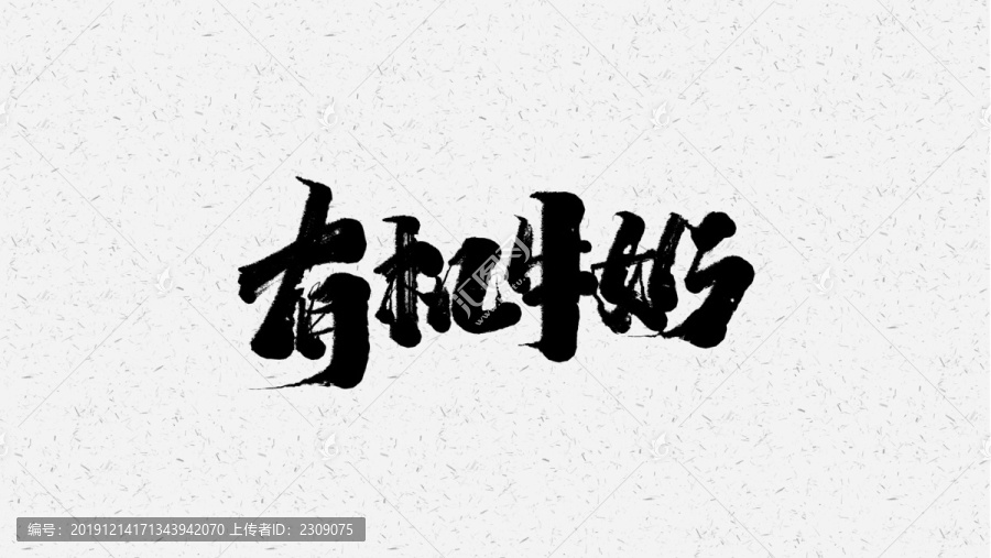有機(jī)牛奶