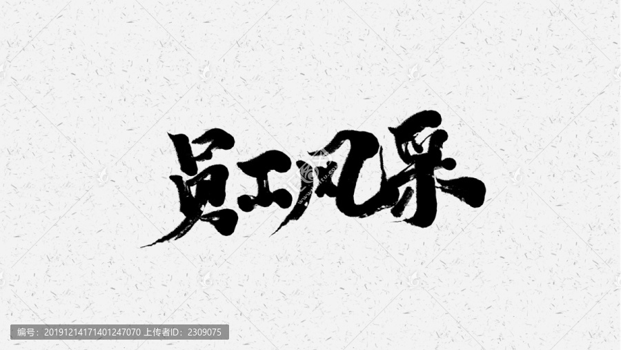 員工風(fēng)采