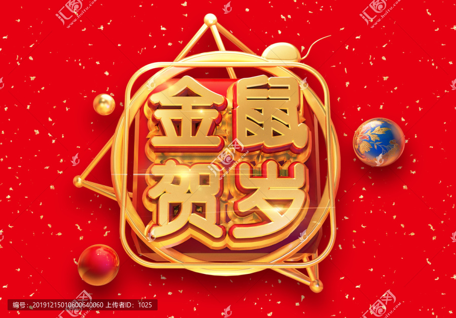金鼠賀歲