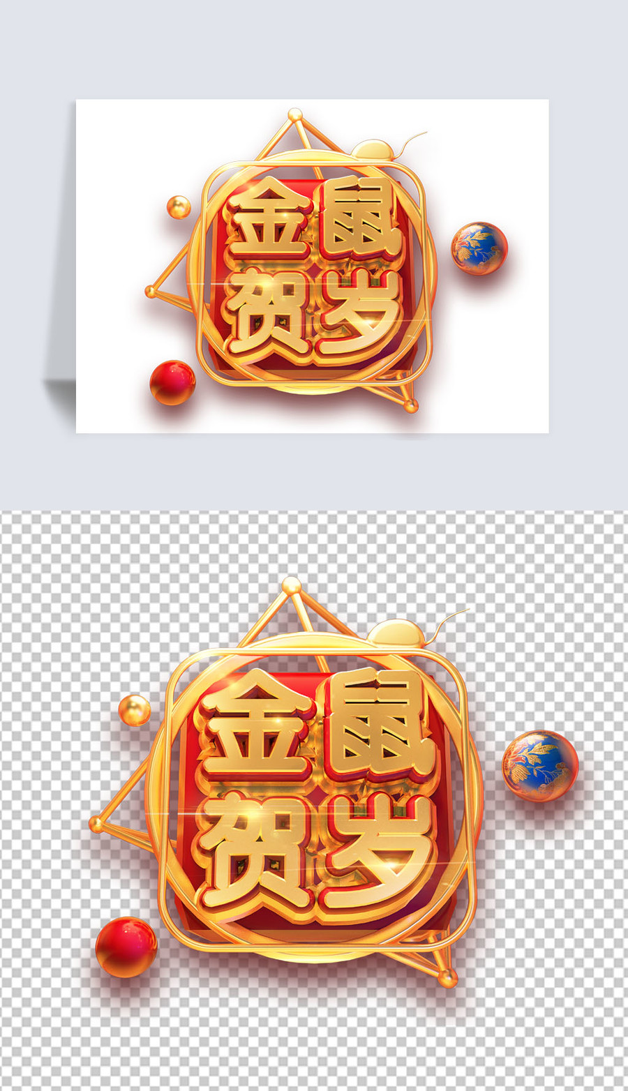 金鼠賀歲
