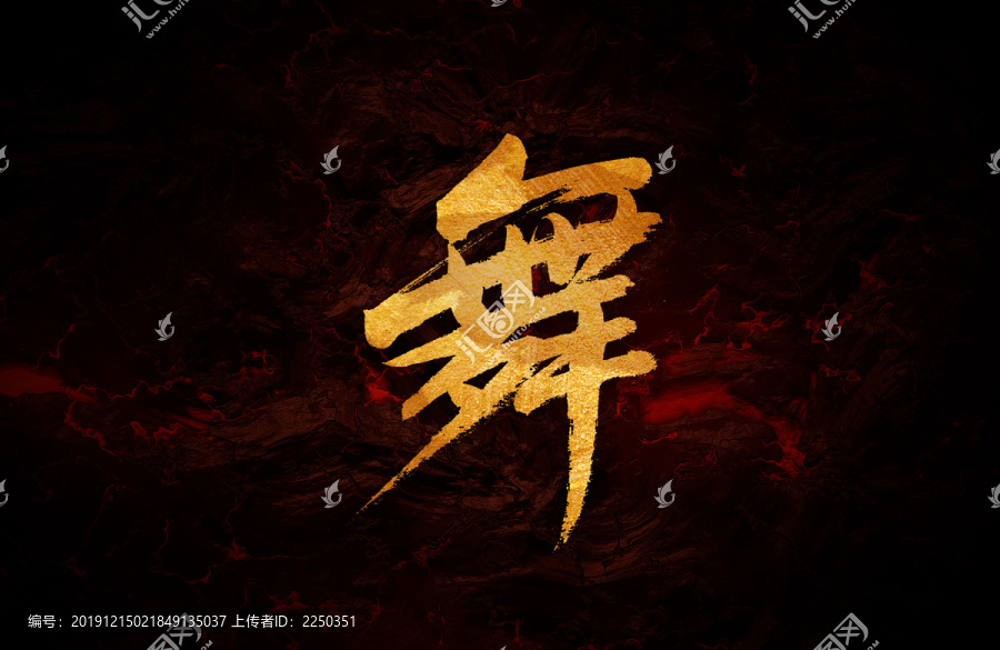 舞