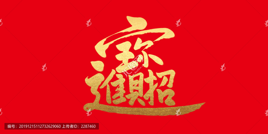 招財進寶