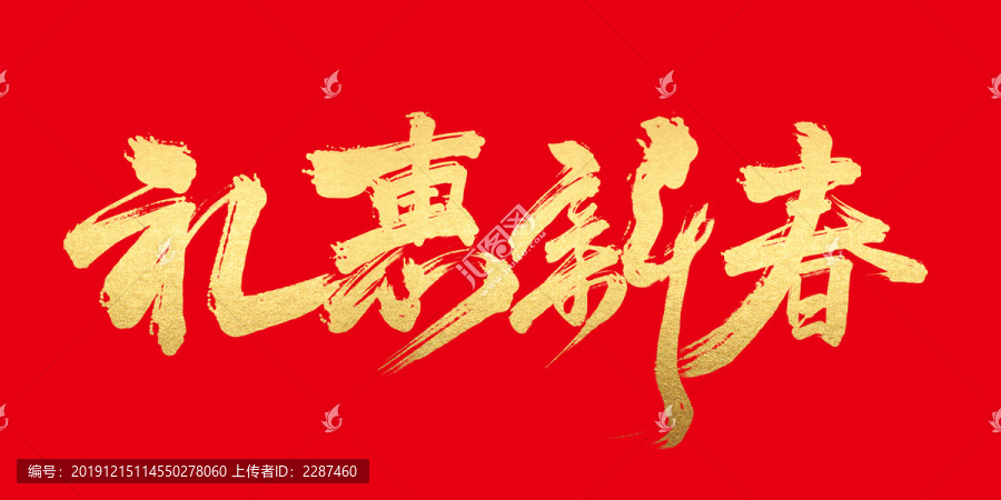 禮惠新春