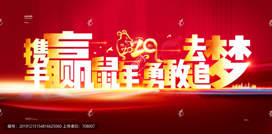 2020攜手鼠年勇敢去追夢