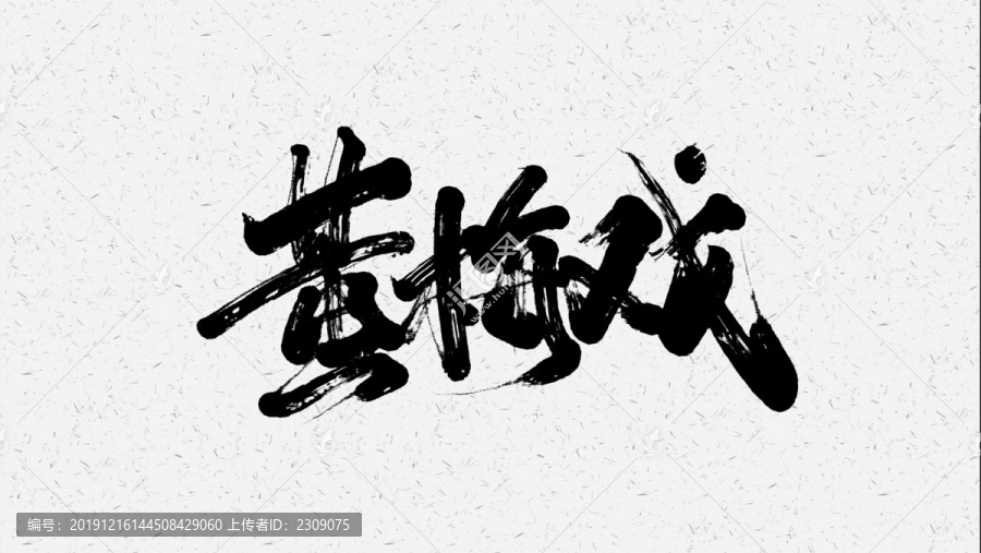 黃梅戲