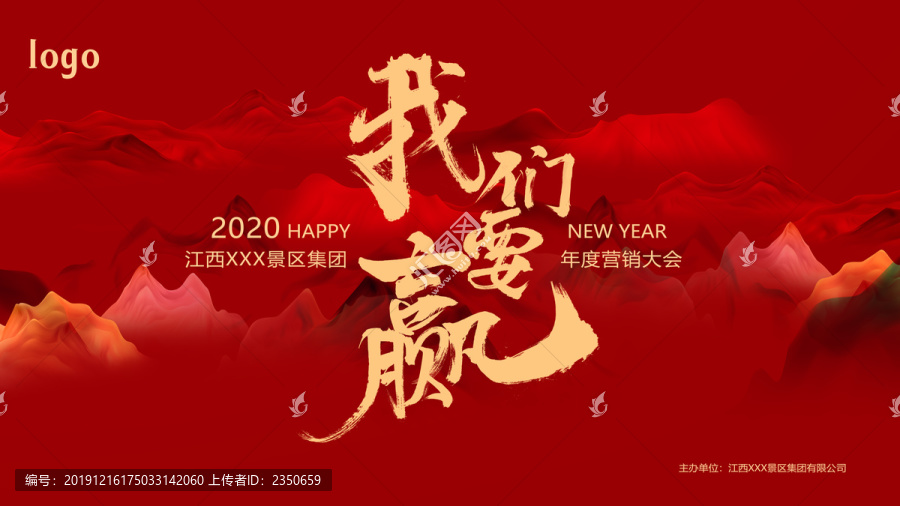 我們要贏年度營銷大會海報