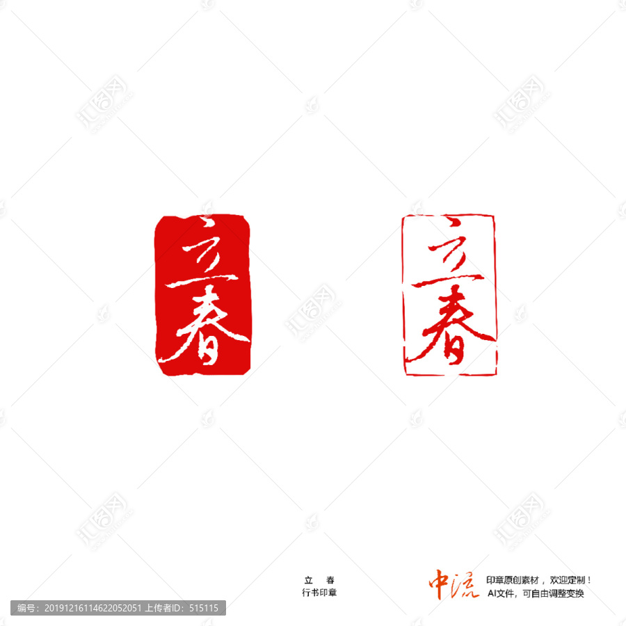 立春行書印章朱文白文設(shè)計(jì)