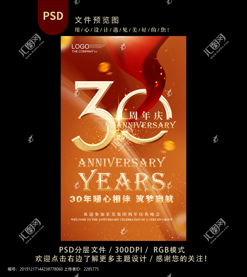 30周年庆