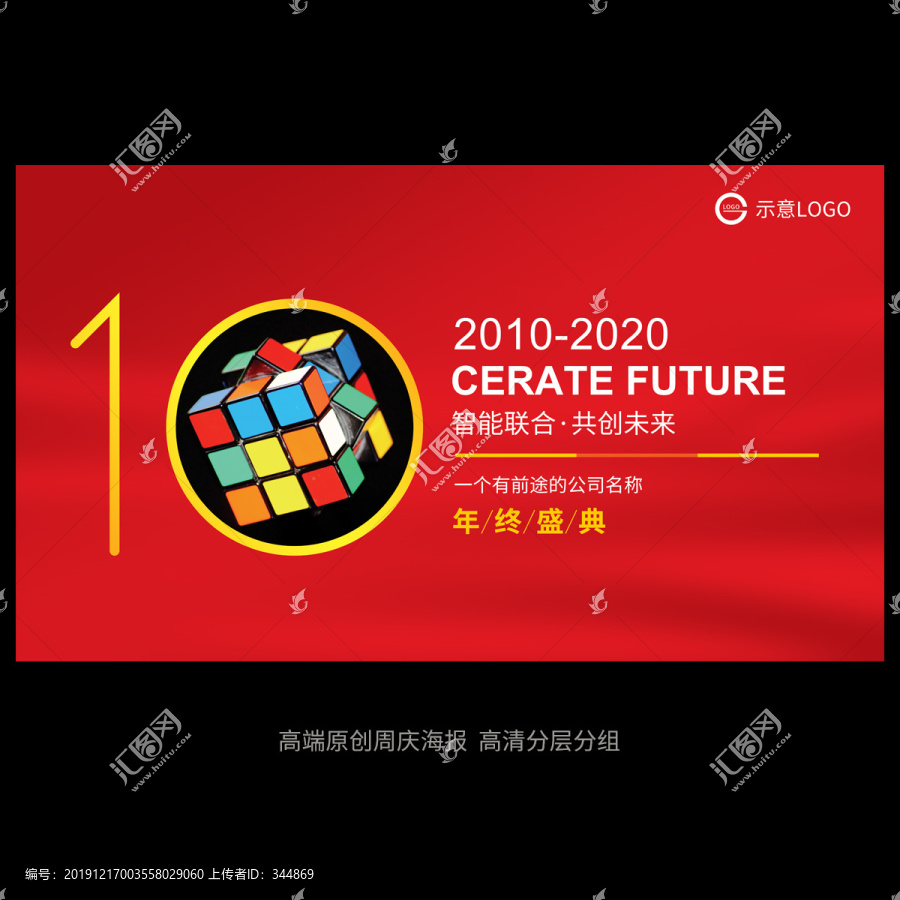 高端原創(chuàng)10周年慶海報(bào)