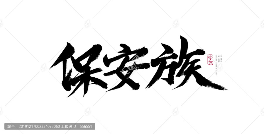保安族