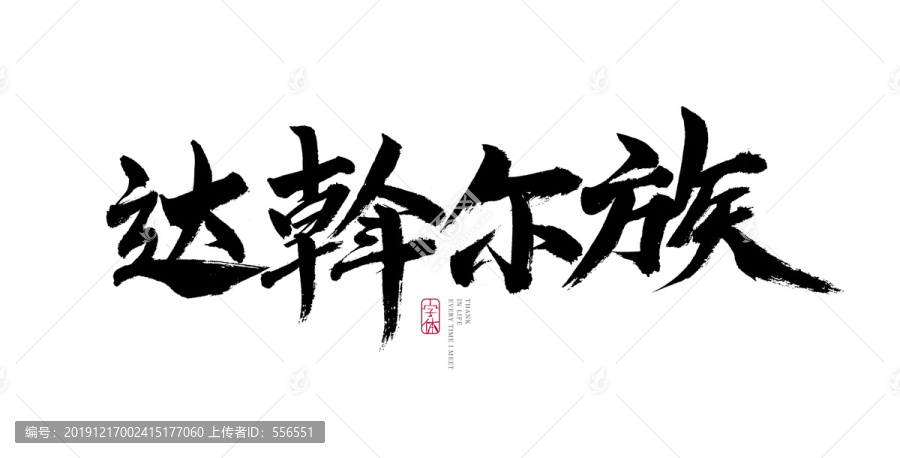 達(dá)斡爾族