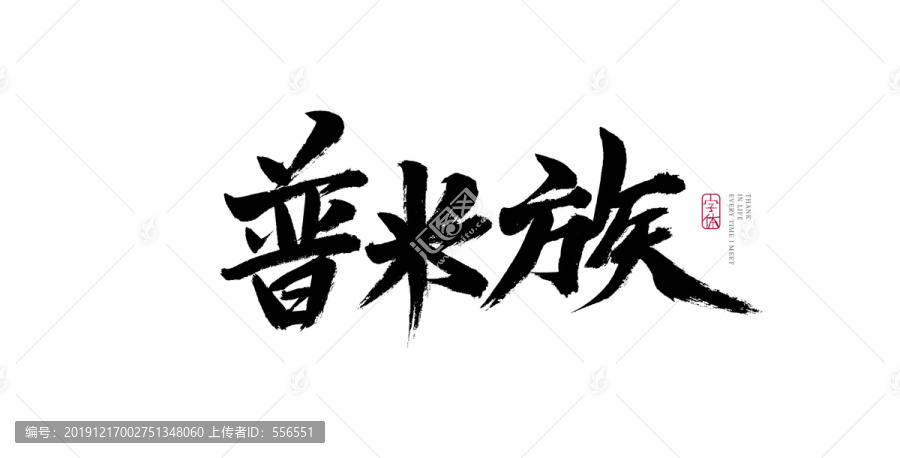 普米族