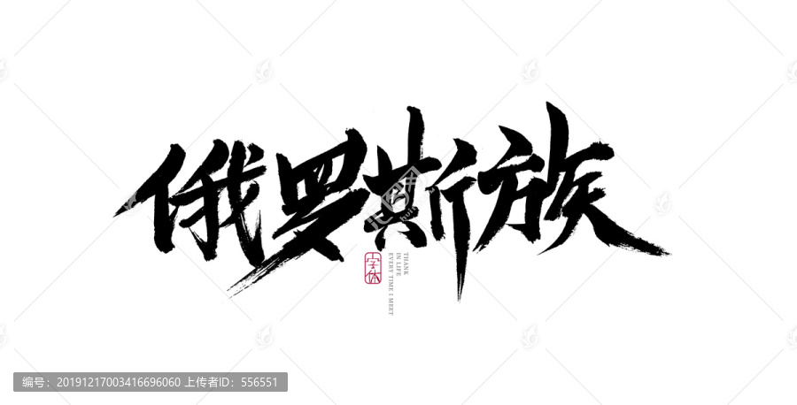 俄羅斯族
