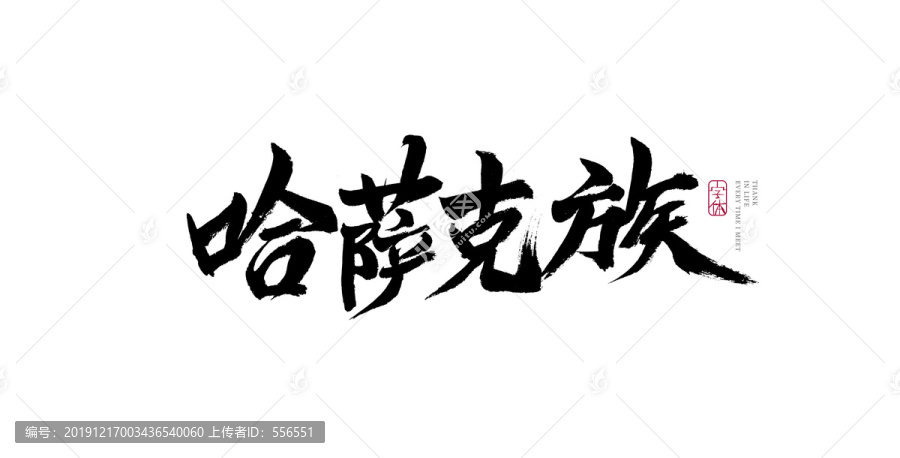哈薩克族