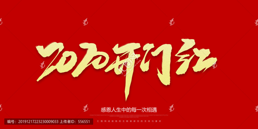 2020開門紅