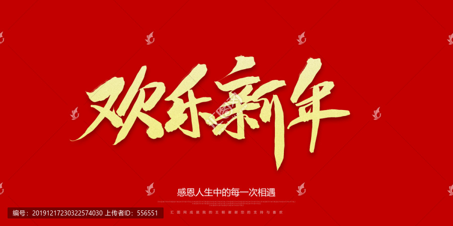 欢乐新年