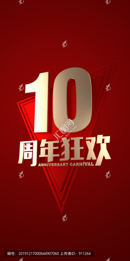 10周年慶典海報
