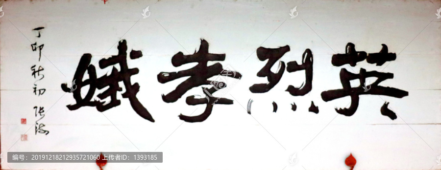张海题写的书法匾额