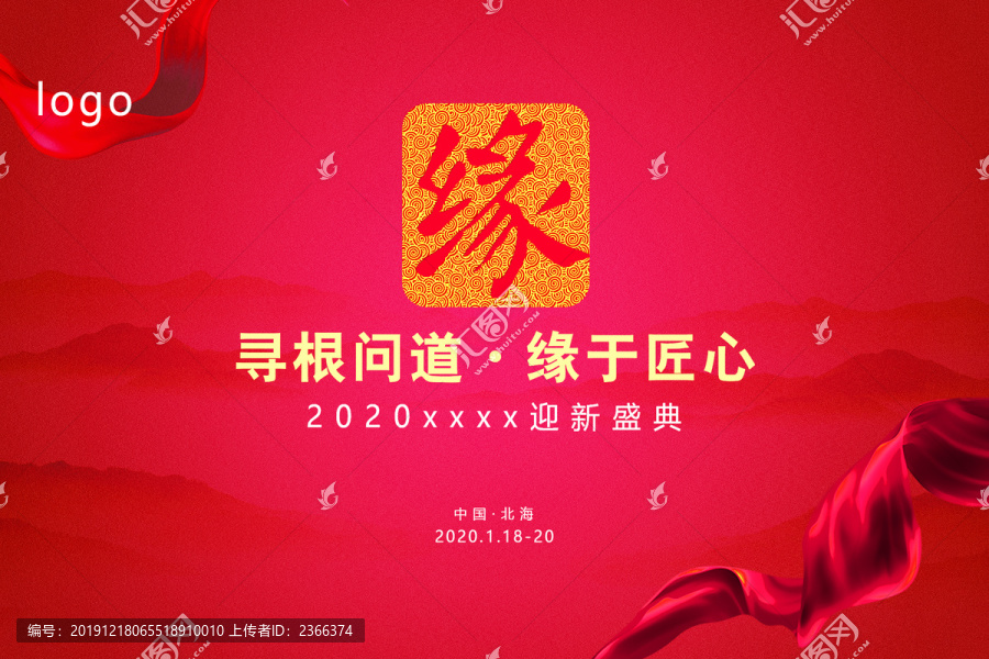 2020年迎新晚会会议背景红色